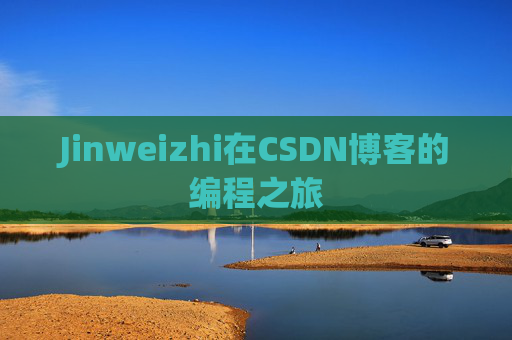 Jinweizhi在CSDN博客的编程之旅
